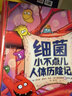 细菌小不点儿人体历险记 亲子共读儿童科普绘本3-6岁  后浪童书 实拍图
