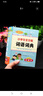 新版小学生全功能词语词典彩图版 近义和反义词成语四字词语词典大全工具书一二三四五六年级造句现代汉语新华字典小学生专用全多功能字典 开学季 实拍图