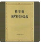 门德尔松无词歌（钢琴） 实拍图