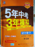 曲一线 初中数学 九年级下册 青岛版 2022版初中同步5年中考3年模拟五三 实拍图