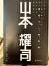 山本耀司：我投下一枚炸弹（精装版） 实拍图