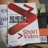短视频策划、拍摄、制作与运营从入门到精通 实拍图