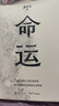 命运（畅销400万册《皮囊》作者长篇新作。刘德华、韩寒、白岩松、李敬泽、程永新联袂推荐！一个人的无常，所有人的命运。） 小说 京东超级618 实拍图