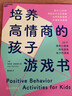 培养高情商的孩子游戏书 亲子 50个日常小游戏，每天15分钟，给孩子有趣又有品质的陪伴 实拍图