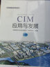 CIM应用与发展（套装上下册） 晒单实拍图