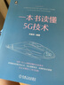一本书读懂5G技术 2024年信息通信科普精品 5G“蓝宝书” 实拍图
