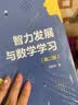 万千教育·智力发展与数学学习（第二版） 实拍图