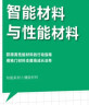 精益制造067:智能材料与性能材料 实拍图