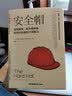 安全帽:蓝领精神，成为领导者和伟大队友的21项练习（精装+彩印）【都靓推荐】 职场提升 团队合作 成功励志书籍 实拍图