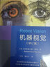 机器视觉(麻省理工学院MIT机器视觉课程教材)(精) 实拍图