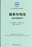 音系与句法：语音与结构的关系（语言学及应用语言学名著译丛） 实拍图
