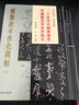 预售 懋勤殿本淳化阁帖（下） 港台原版 尹一梅 商务印书馆 实拍图