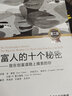 富人的十个秘密（第二版） 实拍图