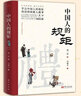 【正版现货】中国人的规矩+古代励志家训 家教礼仪 刘一达 言心 系列可选 新华书店旗舰店文化书籍 中国人的规矩 【刘一达 著】 实拍图