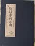 唐诗宋词元曲（套装共4册）/线装国学经典 实拍图