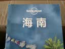 海南（第二版）-LP孤独星球Lonely Planet旅行指南 实拍图