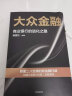 【自营】大众金融 田国立 著 建设银行 商业银行转型发展的创新路径 数字化转型中信出版社 实拍图