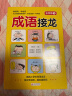 成语接龙 彩图版 全4册 516个成语 86个成语故事 516个成语同音同字一条龙 小学生课外阅读书籍 儿童文学注音版 一二三年级小学生课外阅读经典丛书  实拍图