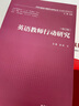 英语教师行动研究（修订版 外研社基础外语教学与研究丛书·英语教师教育系列） 实拍图