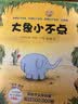 大象小不点（2018版） （爱心树童书）  实拍图