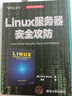Linux服务器安全攻防 实拍图
