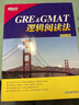 新东方 GRE&GMAT逻辑阅读法 实拍图