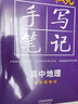 衡水重点中学状元手写笔记高中地理2023版（配套新教材）  实拍图