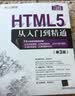 HTML5从入门到精通（第3版）/软件开发视频大讲堂 实拍图