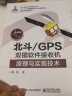 北斗GPS双模软件接收机原理与实现技术 晒单实拍图