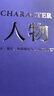 人物：文本、舞台、银幕角色与卡司设计的艺术（编剧教父罗伯特·麦基“虚构艺术三部曲”完结篇） 实拍图