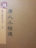 砚台金帖系列.唐人小楷/书法碑帖系列 实拍图