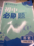 初中必刷题 历史八年级上册 人教版 初二教材同步练习题教辅书 理想树2024版 实拍图