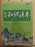 曲一线 英语 初中知识清单 知识清楚 方法简单 第10次修订 全彩版 2023版五三 实拍图