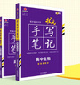 衡水重点中学状元手写笔记 新教材版 高中生物配套新高考2024版（各年级通用版） 实拍图