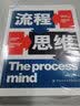 流程思维 中国流程管理专家葛新红、王玉荣重磅新作 培养分析和解决问题的能力，在数智时代让变革切实发生 企业管理 市场营销 湛庐图书 实拍图