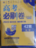 高考必刷卷42套化学强区名校模拟卷汇编（湖南新高考专用）理想树2022版 实拍图