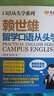 赖世雄口语从头学系列：留学口语从头学 实拍图