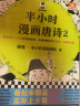 半小时漫画唐诗2（看起来都是笑点，实际上全是考点！唐诗系列完结篇！）新老版随机发货 实拍图