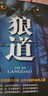 狼道强者的成功法则职场社交人际交往沟通技巧为人处世做人做事说话办事企业管理狼性团队领导力执行力书籍 实拍图