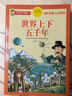 世界上下五千年 注音彩绘儿童版小学生版注音版 拼音读物青少年版 小学一二年级三年级课外阅读书籍 儿童文学读物7-10岁 实拍图