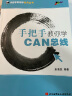 手把手教你学CAN总线 实拍图