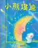 小熊埃迪  国际绘本大师安德烈·德昂作品 像电影《玩具总动员》的纸上版，一个关于友谊和爱的故事，即使玩具小熊遇到了波折，通篇还是洋溢着欢乐的气氛3-6岁（启发出品） 实拍图