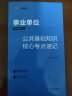 中公教育2023事业单位招聘考试：公共基础知识核心考点速记（全新升级） 实拍图