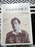 王小波作品集.小说卷 实拍图