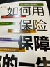 如何用保险保障你的一生 李元霸 知乎保险类大V写给每一个人的保险科普书籍 风趣幽默 通俗易懂  【博集天卷正版包邮】 如何用保险保障你的一生 实拍图