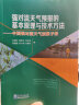 强对流天气预报的基本原理与技术方法——中国强对流天气预报手册 实拍图