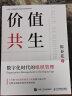 价值共生 数字化时代的组织管理 陈春花管理系列 实拍图