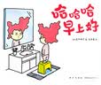 哈哈哈早上好 这是苹果吗 吉竹伸介新作 想象力大奖绘本 幼儿图书 早教书（爱心树童书） [3-6岁]  实拍图