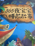 365夜宝宝睡前故事（全注音）彩书坊 学生课外读物全彩大精装 实拍图