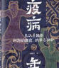 疫病年代:东汉至魏晋时期的瘟疫、战争与社会 (瘟疫如何塑造历史？古人怎样度过灾难？知名历史学者袁灿兴全新力作） 晒单实拍图